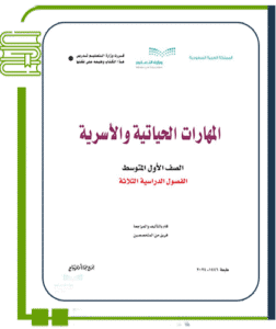 المهارات الحياتية والأسرية