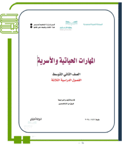 المهارات الحياتية والأسرية