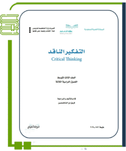 التفكير الناقد
