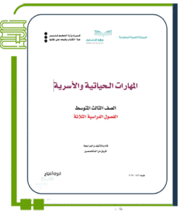 المهارات الحياتية والأسرية