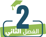 الفصل الثاني