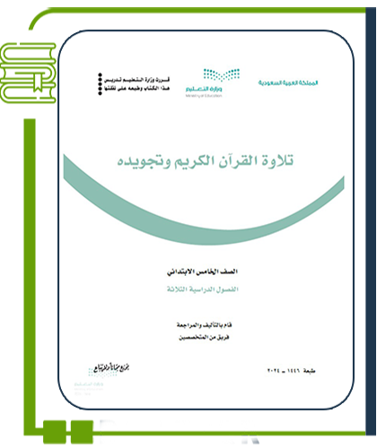 القرآن الكريم وتجويده