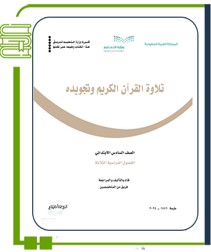 القرآن الكريم وتجويده