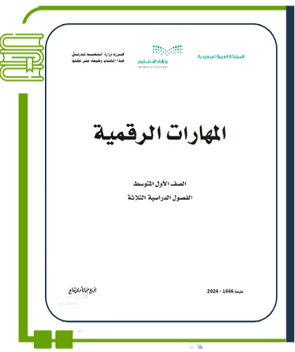 المهارات الرقمية